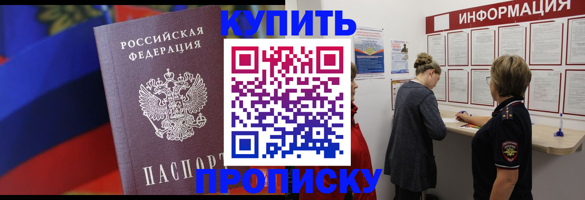 купить прописку в Евпатории